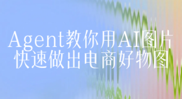 美图设计室AI设计Agent教你用AI图片快速做出电商视觉好物图