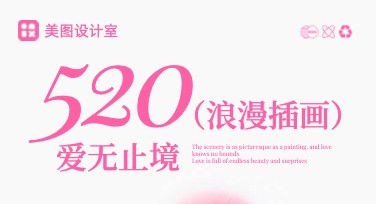 520节日浪漫插画指南，为你定制专属浪漫设计