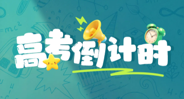 高考日倒计时标签，创作多种模板的优选推荐