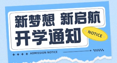开学通知书设计模板推荐，多种风格满足需求