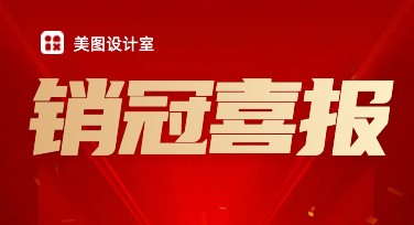 提升设计效率的好帮手，销冠喜报模板上线美图设计室官网！