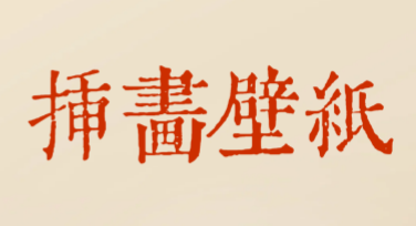 手绘风插画创意手机壁纸，让你的壁纸更有趣！