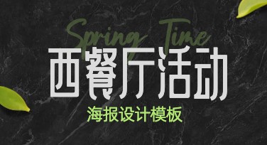 西餐厅浪漫套餐海报轻松制作技巧与灵感