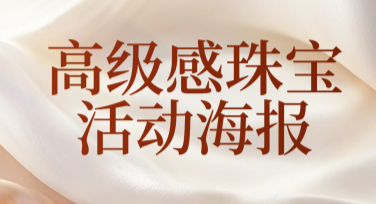 打造高级感珠宝活动海报，这些创意模板值得一看！