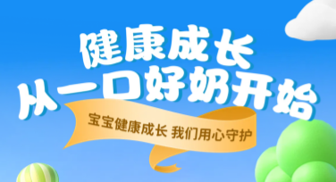 奶粉活动海报，尽显创意与风格个性