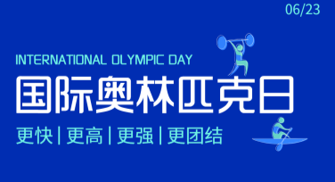 国际奥林匹克日庆祝海报设计模板推荐