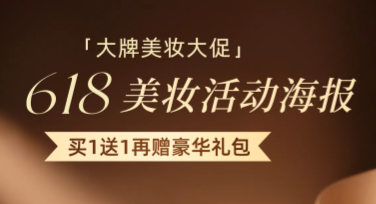 全网精选618美妆活动海报，时尚设计人必备作图神器！