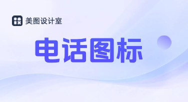电话图标设计素材精选，轻松打造专业沟通视觉效果