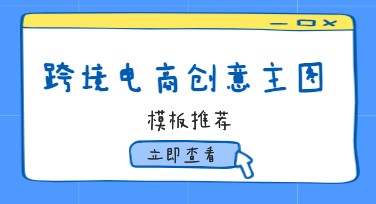 跨境电商创意主图设计，不用愁！快来看这些风格推荐