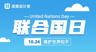 联合国日海报设计，提升你的创意力