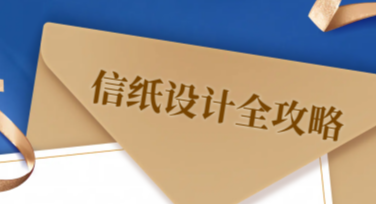 信纸设计全攻略：快速搞定优质信纸设计模板