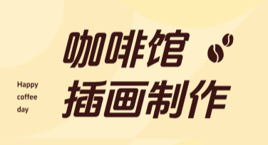咖啡馆插画制作，探索更多时尚设计灵感