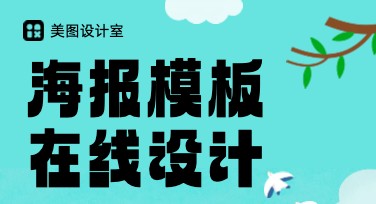 轻松搞定设计！海报模板图片在线设计下载就在这里