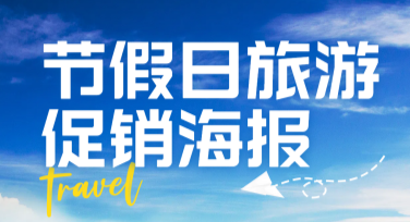 节假日旅游促销海报：提升创意设计效果的秘诀