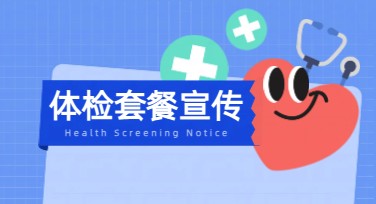 体检套餐宣传图：快速便捷设计让宣传好看又高效