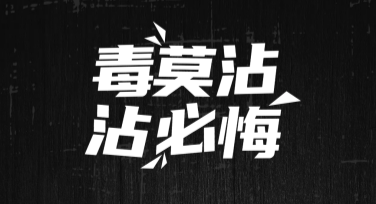 国际禁毒日公益活动横幅设计指南：多风格模板推荐