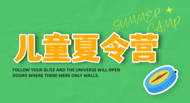 青少年夏令营海报设计，这里帮你轻松搞定！