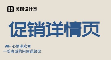 促销详情页：一站式设计神器，为你的创意加速