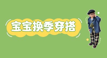 宝宝换季穿搭指南图：如何选择适合宝宝的设计风格？