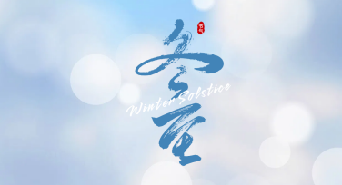 冬至问候海报设计模板推荐，快速打造暖心冬至祝福佳作