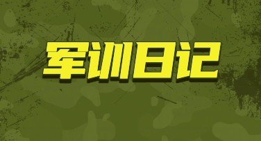 军训日记创作灵感，从军装到记录青春瞬间