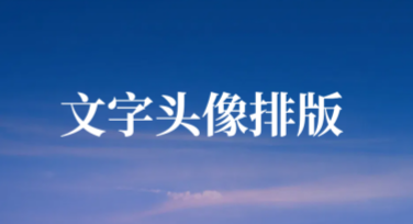 文字头像排版思路：让你的头像从此更有创意