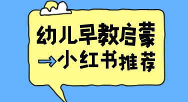 早教小红书首图怎么设计更吸睛？详细风格盘点推荐