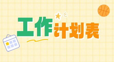 个人工作计划表怎么设计？美图设计室模板大全来了！