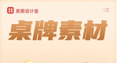 桌牌素材模板，全面提升设计效率！