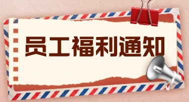 企业员工福利方案展示轻松搞定，这些设计模板你值得拥有