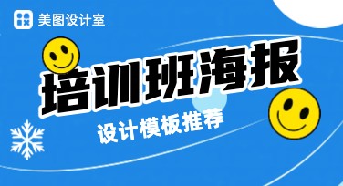 培训班海报怎么设计？美图设计室一键轻松搞定