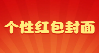 个性红包封面模板推荐，让你的节日更出彩！
