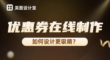 优惠券在线制作，快速定制精美模板