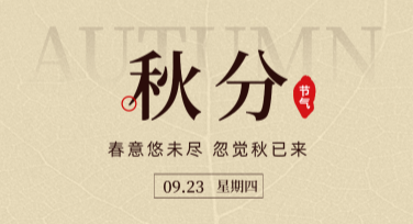 秋分节气海报：创意满满的节气设计模板推荐