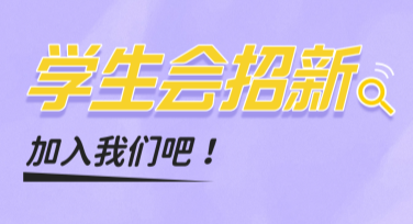 学生会招募海报设计模板推荐，大气又个性满足你的设计需求
