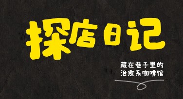 网红店探店日记攻略，这里有你想要的优质作图模板