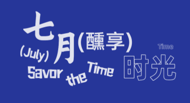 七月祝福海报制作精选网站，轻松设计你的梦幻创意