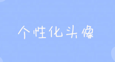 个性化头像在线制作，这个平台你值得一试！