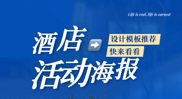 教你设计酒店活动海报：精选多风格助你脱颖而出！