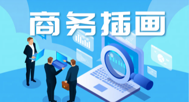 商务插画，提升您设计的专业范儿
