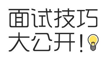 面试技巧小红书首图制作攻略，让你的面试更加出色！