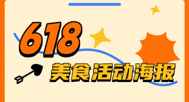 如何创作吸睛的618美食活动海报？一键完成高品质设计！