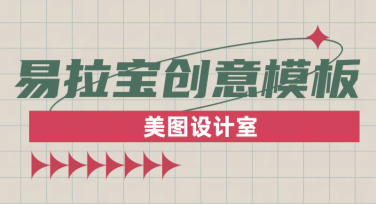 易拉宝创意模板大全，帮你设计更高效！