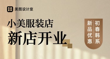 时尚服装开业活动图打造专属视觉效果的最佳选择