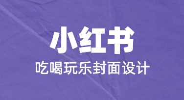 ‍‍提升点击率：小红书吃喝玩乐封面设计秘诀及创意模板推荐