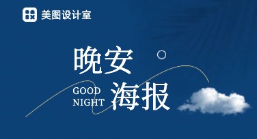 轻松设计你的晚安海报，美图设计室满足你的创意需求