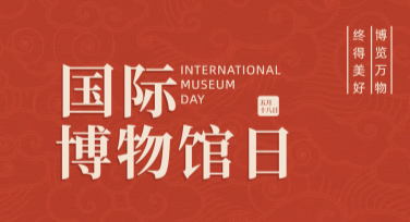 国际博物馆日文化展览海报设计灵感分享与模板推荐