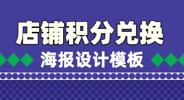 店铺积分兑换海报设计，这里有丰富模板助你轻松搞定