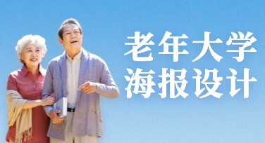 老年大学海报设计案例分享，创意灵感大放送
