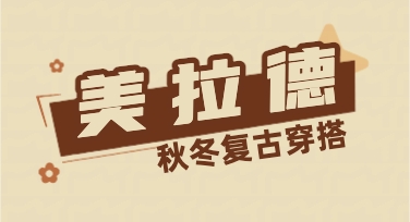 服装店快速出图经验——秋冬穿搭高颜值图这样完成